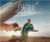 فيلم «رحلة 404» يبدأ العرض في 21 دار سينما بـ14 ولاية أمريكية