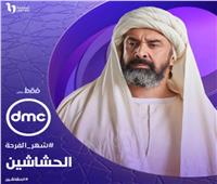 عرض مسلسل «الحشاشين» حصريا على DMC خلال رمضان 2024