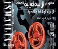 غداً.. افتتاح الدورة الـ25 من مهرجان الإسماعيلية للأفلام التسجيلية والقصيرة