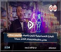 شوارع الإسماعيلية تتلون بأضواء فوانيس رمضان.. بوجي و طمطم وبكار الأكثر مبيعا | فيديو وصور 