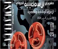 افتتاح الدورة الـ25 من مهرجان الإسماعيلية للأفلام التسجيلية والقصيرة اليوم 