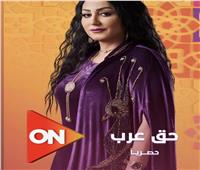 رمضان 2024.. تعرف على تفاصيل شخصية وفاء عامر في مسلسل «حق عرب»
