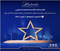 جائزة مصر للتميز الحكومي تعلن مد موعد تلقي طلبات الترشح للدورة الرابعة 