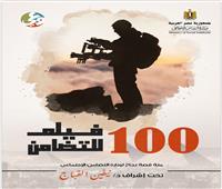 إطلاق حفل كتاب «١٠٠ فيلم للتضامن» بقصر ثقافة الإسماعيلية.. غدًا