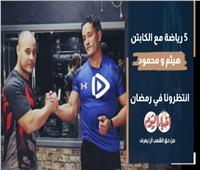 «5 رياضة» مع الكابتن هيثم والكابتن محمود.. انتظرونا في رمضان| فيديو 
