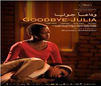 فيلم "وداعًا جوليا" يقتنص جائزتين بمهرجان إيبيزا للسينما المستقلة 