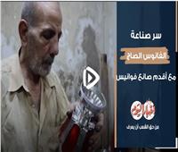 «عم حسن» يوضح سر صناعة الفانوس الصاج| فيديو 