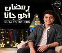خالد منيب يطلق أغنية "رمضان أهو جانا"