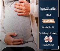 فتاوى القوارير| حكم صوم الحامل على الرغم من منعها الطبيب لذلك؟.. فيديو