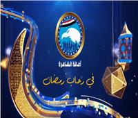 أمانة القاهرة بحزب مستقبل وطن تطلق برنامج «في رحاب رمضان»| فيديو