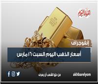 أسعار الذهب اليوم السبت 16 مارس| إنفوجراف