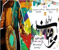 ليالي رمضان الثقافية والفنية تنطلق اليوم بالإسماعيلية 