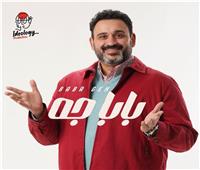 كوميديا ورسالة.. إشادات واسعة بمسلسل «بابا جه» لـ أكرم حسني 