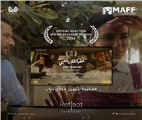 الفيلم القصير «عقبالك يا قلبي» بمهرجان مالمو السينمائي الدولي