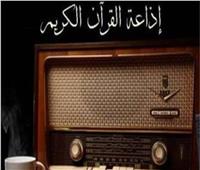 الأقدم على مستوى العالم.. اليوم ذكرى تأسيس إذاعة القرآن الكريم