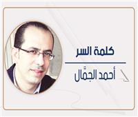 أحمد الجمال يكتب: أنا ومحفوظ وبركسام