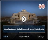 فيديوجراف| مبنى البرلمان الجديد بالعاصمة الإدارية..  مواصفات قياسية