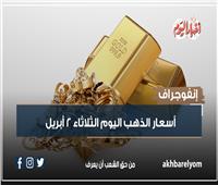 أسعار الذهب اليوم الثلاثاء 2 أبريل في بداية التعاملات| إنفوجراف
