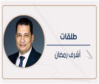 أشرف رمضان يكتب: لمصر الحق في الحلم