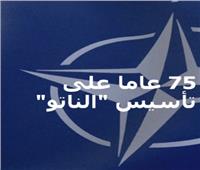 اليوم 75 عاما على تأسيس "الناتو"