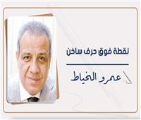 عمرو الخياط يكتب: زهوًا وفخارًا في العاصمة