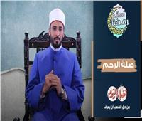نسائم رمضان | صلة الرحم.. فيديو 