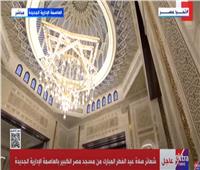 بث مباشر| شعائر صلاة عيد الفطر المبارك من مسجد مصر الكبير بالعاصمة الإدارية الجديدة