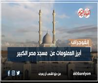إنفوجراف | أبرز المعلومات عن «مسجد مصر الكبير» 