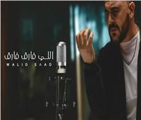 وليد سعد يتصدر التريند بأغنية «اللي فارق فارق» 