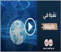 نشرة في دقيقة | مصر للطيران تعيد تسيير رحلاتها الجوية إلى الأردن والعراق ولبنان