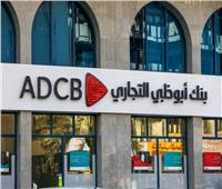يصل إلي 9.75% .. سعر الفائدة على حساب توفير بنك ابوظبي التجاري مصر