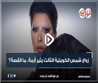 زواج شمس الكويتية الثالث يثير أزمة.. ما القصة؟| فيديوجراف