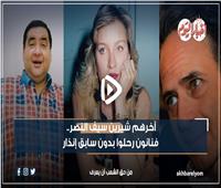 فيديو جراف | آخرهم شيرين سيف النصر.. فنانون رحلوا بدون سابق إنذار