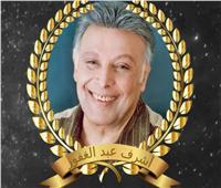 فنانو مصر في تأبين «القومي للمسرح» لإسم الراحل أشرف عبد الغفور
