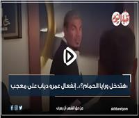 «هتدخل ورايا الحمام !».. القصة الكاملة لانفعال عمرو دياب على معجب |فيديو جراف