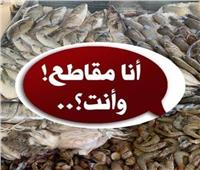 حملات «خليها تعفن» لمقاطعة الأسماك تصل محافظة القليوبية بسبب ارتفاع الأسعار