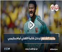 نشرة في دقيقة | محمد الشناوي يدخل قائمة الأهلي أمام مازيمبي ..  فيديو 