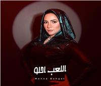 منة بهجت تتعاون مع أحمد حسن راؤول في أحدث أغانيها «اللعب احلو»