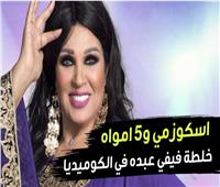 فيديوجراف| «اسكوزمي و5 امواه».. خلطة فيفي عبده السحرية في الكوميديا