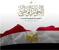 برلماني: الحوار الوطني خلق حالة من التلاحم والتوافق بين أطياف المجتمع المصري‎