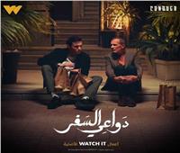 "Watch It" تكشف عن موعد عرض مسلسل "دواعي سفر" لأمير عيد 