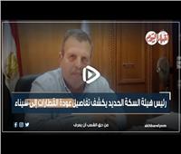 فيديو| رئيس هيئة السكة الحديد يكشف تفاصيل عودة القطارات إلى سيناء