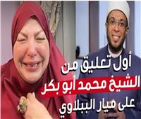 بعد ما وصل الخلاف بينهما للقضاء.. أول تعليق  من الشيخ محمد أبو بكر على ميار الببلاوي | فيديو 