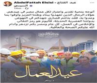 السيسى لعمال مصر: تعهدتم ببناء وطننا العزيز وأوفيتم بما وعدتم