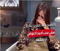 ياسمين عبدالعزيز: مش بحب أحمد العوضي أنا بعشقه | فيديو 