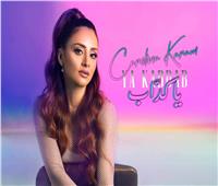 كارولينا كرم تطلق ثاني أغانيها باللهجة المصرية "يا كداب" |فيديو