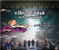 حفل لفرقة الحرملك للموسيقى والغناء على المسرح المكشوف بدار الأوبرا 