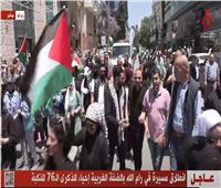 انطلاق مسيرة في رام الله بالضفة الغربية إحياءً للذكرى الـ76 للنكبة