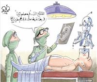 كاريكاتير| عملية جراحية بمساعدة روبوت 