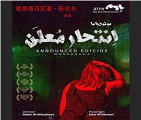 «انتحار معلن» يمثل مصر بمهرجان آرانيا الدولي للمسرح بالصين   